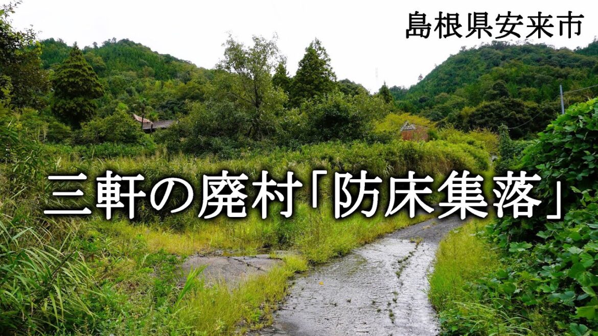 島根県安来市　三軒の廃村「防床集落」